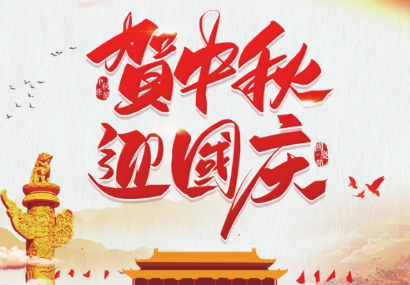 迎国庆，庆中秋