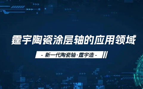 霆宇陶瓷涂层轴的应用领域