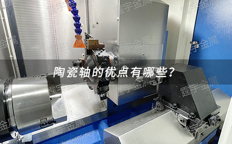 陶瓷轴的优点有哪些？