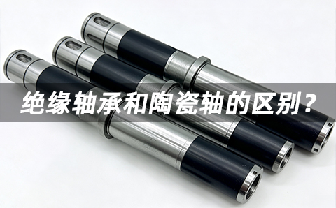 绝缘轴承和陶瓷轴的区别？